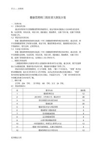 健康管理师培训大纲及课时计划汇编