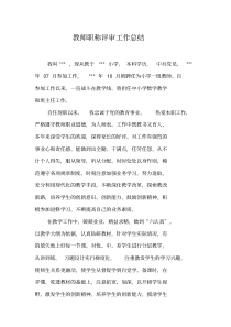 教师职称评审工作总结