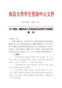 关于更新、调整南昌大学家庭经济困难学生档案的通知