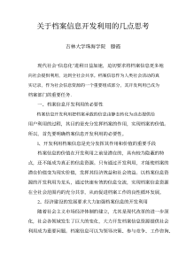 关于档案信息开发利用的几点思考