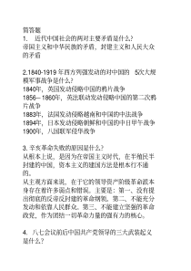 近代史纲要简答题、辨析题、论述题答案(完整版)附上一年试题