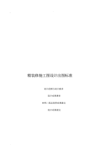 精装修施工图设计深度要求(20200610102610)