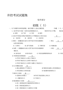 井控考试试题及答案