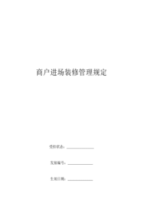 康师傅百货商场制度汇编之供应商进场装修施工管理规定