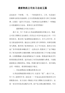 最新物流公司实习总结五篇