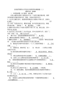 全国高等教育自学考试中外教育简史模拟题(二)