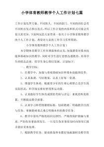 小学体育教师教学个人工作计划七篇