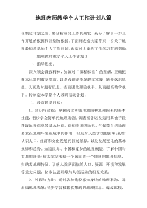 地理教师教学个人工作计划八篇