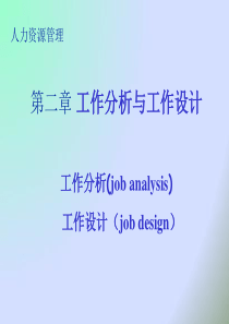 人力资源_工作分析与工作设计（PPT44页)