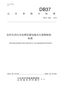 山东省农村生活污水处理处置设施水污染物排放标准(DB373693—2019)