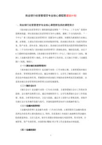 商业银行经营管理学专业核心课程群建设研究计划