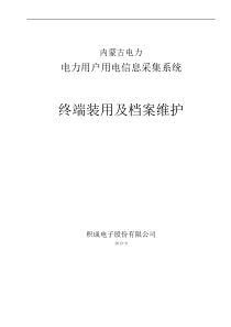 内蒙古终端装用及档案维护文档