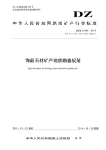 饰面石材矿产地质勘查规范-国土资源部