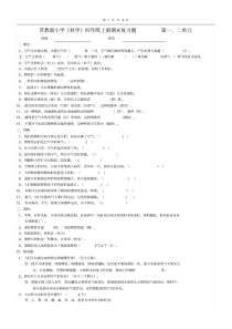 苏教版小学科学四年级上册单元测试题及答案【最新】