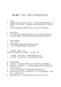 外贸公司绩效管理办法