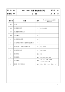 污水处理厂质量管理体系质量手册