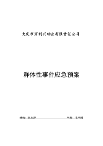 物业公司群体性事件应急预案