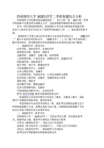 西南财经大学802经济学二2015考研真题综合分析