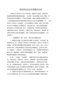 校园周边治安环境整治总结