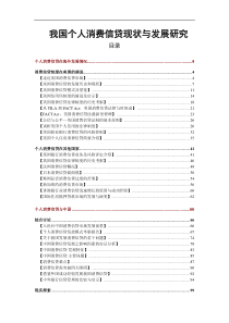 我国个人消费信贷现状与发展研究