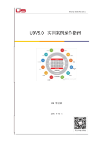 用友U9V5.0实训案例操作指南