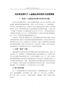 我国商业银行个人理财业务发展现状