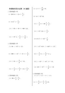 有理数的混合运算(40道题)