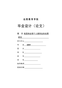 我国商业银行个人理财业务发展研究