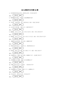 幼儿园数学应用题50题