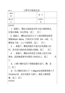 栽植穴工程平行检验记录-副本