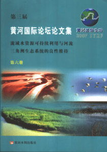 第三届黄河国际论坛论文集 第6册