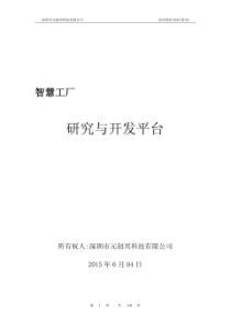 智慧工厂实验室建设方案