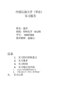 中国石油大学(华东)材料化学认知实习报告