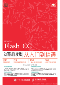 Flash CC动画制作实战从入门到精通