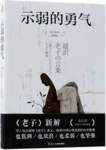 示弱的勇气 [（日）田口佳史 著]