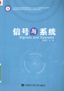 普通高等学校电子信息与通信工程规划教材 信号与系统