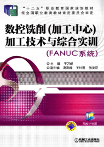 数控铣削（加工中心）加工技术与综合实训 FANUC系统