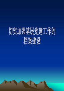 切实加强基层党建工作的档案建设