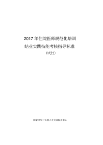 住院医师规范化培训结业实践技能考核指导标准试行