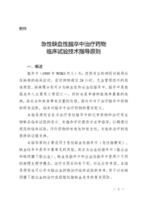 总局关于发布急性缺血性脑卒中治疗药物临床试验技术指导原则附件