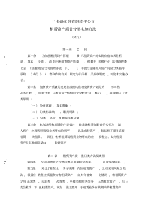 6、某金融租赁公司租赁资产质量分类实施办法(风险管理制度)