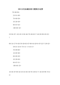 200以内加减法练习题混合运算