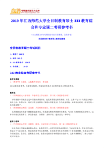 2019年江西师范大学全日制教育硕士333教育综合和专业课二考研参考书