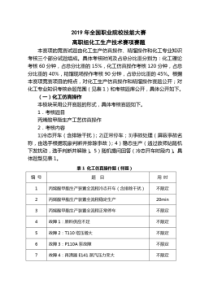 2019年全国职业院校技能大赛高职组化工生产技术赛项赛题