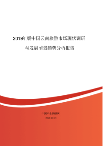 2019年云南旅游现状及发展趋势分析报告目录