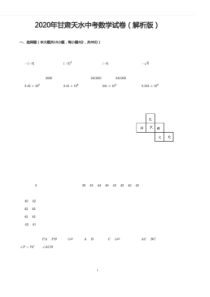 2020年甘肃天水中考数学试卷(解析版)
