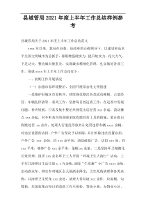 县城管局2021年度上半年工作总结样例参考