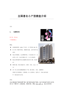 全国著名的小户型楼盘介绍