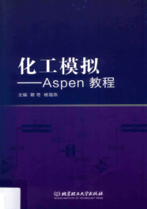 化工模拟：Aspen教程