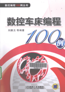 数控车床编程100例